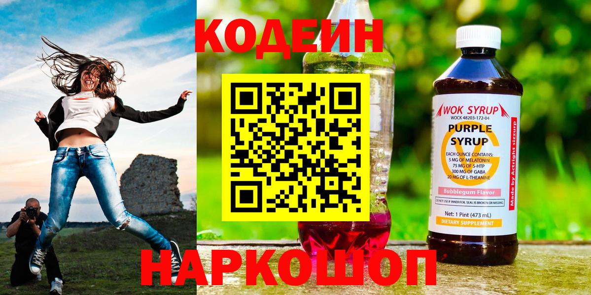 Кодеин Purple Drank  Кодеиновый сироп Lean Purple Drank  Вход с VPN  Отрадное 